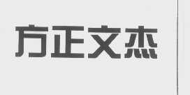 方正文杰