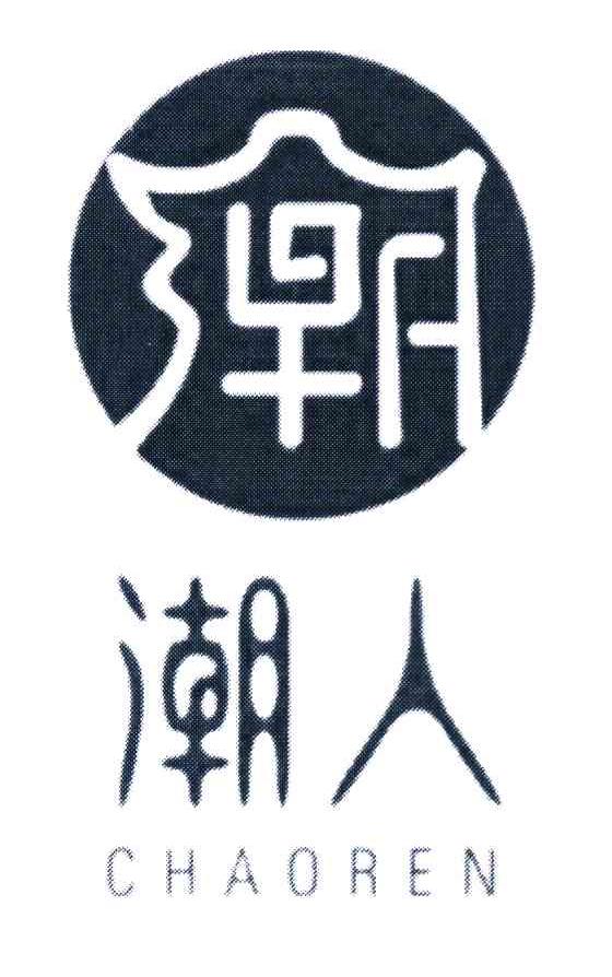 潮人 潮