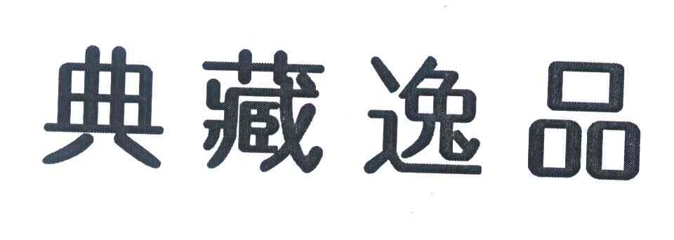 典藏逸品