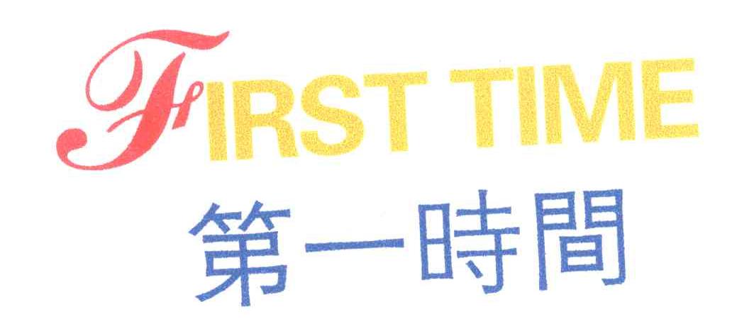 第一时间