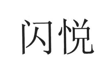 闪悦