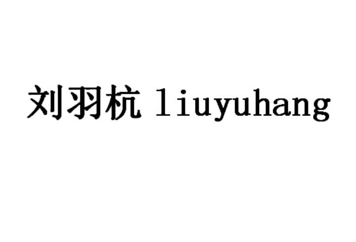 刘羽杭