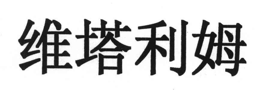 维塔利姆