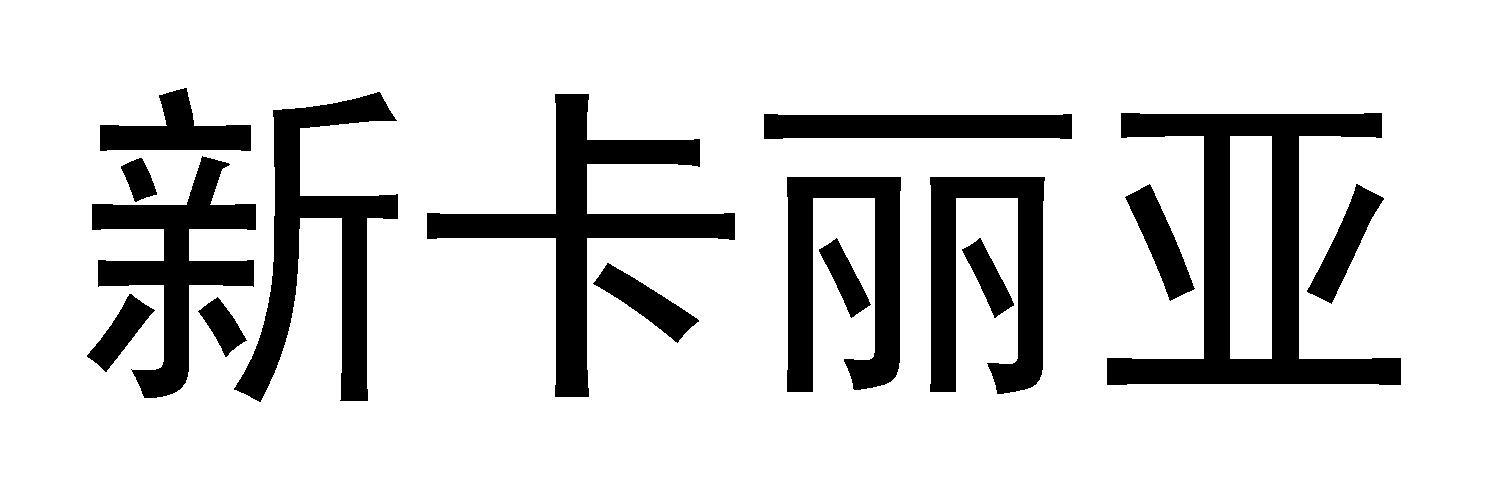 新卡丽亚