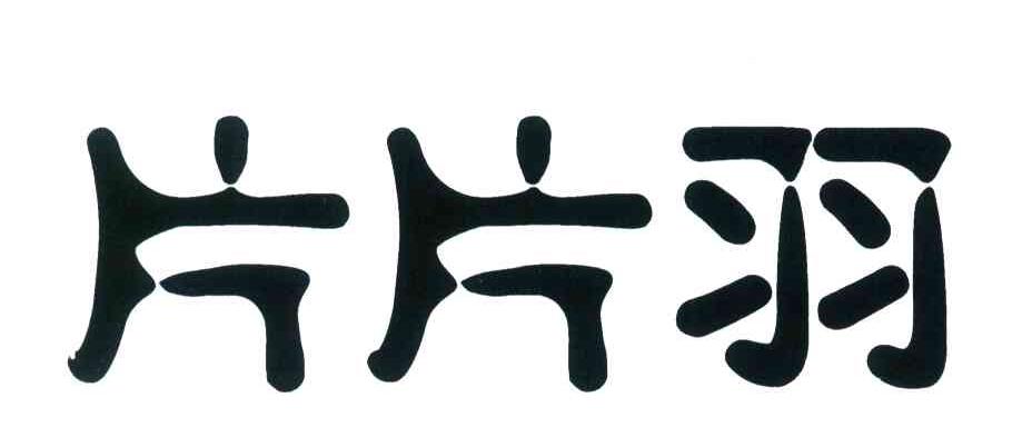 片片羽