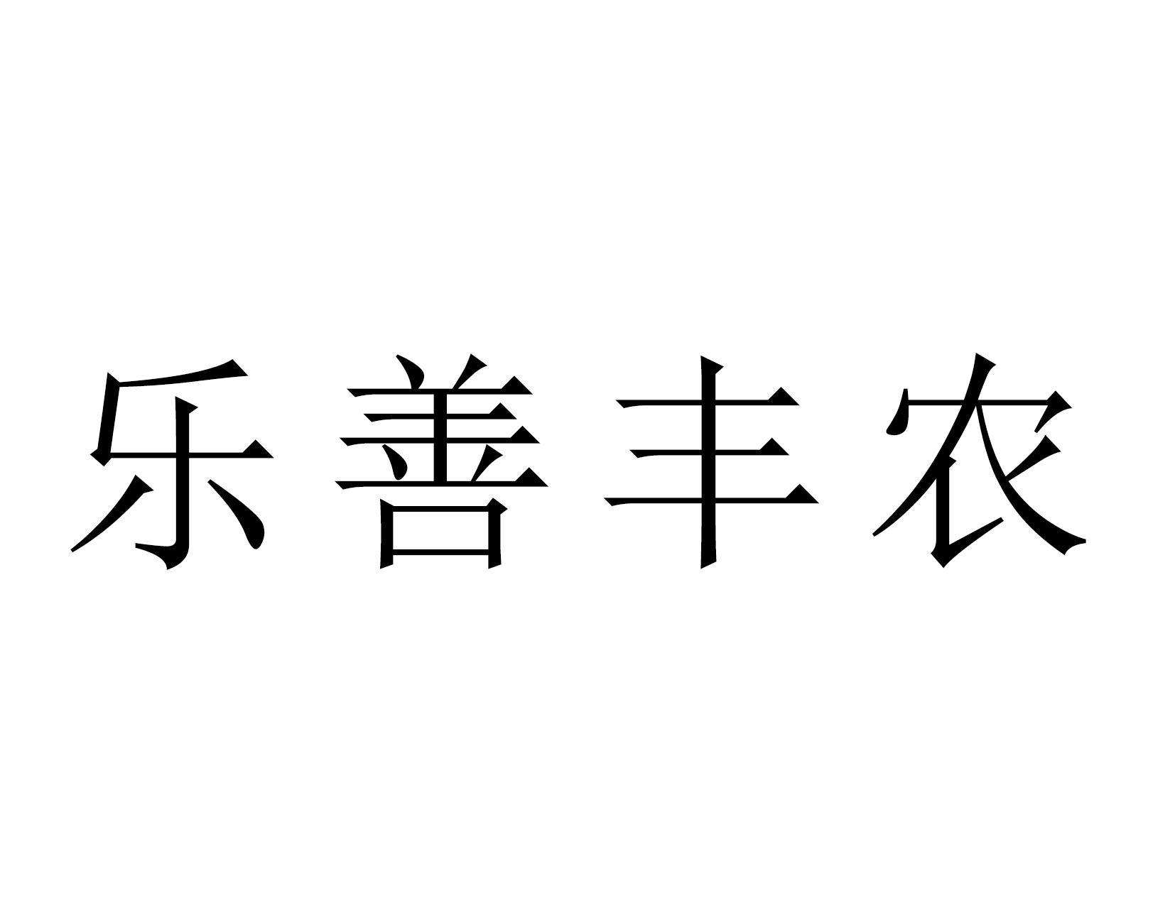 乐善丰农