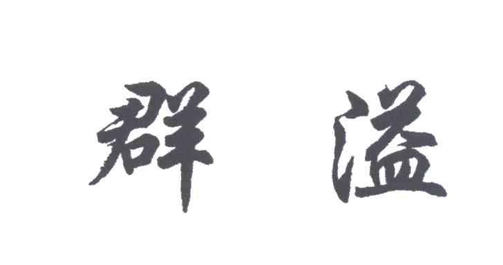 群溢