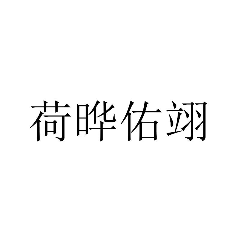 荷晔佑翊