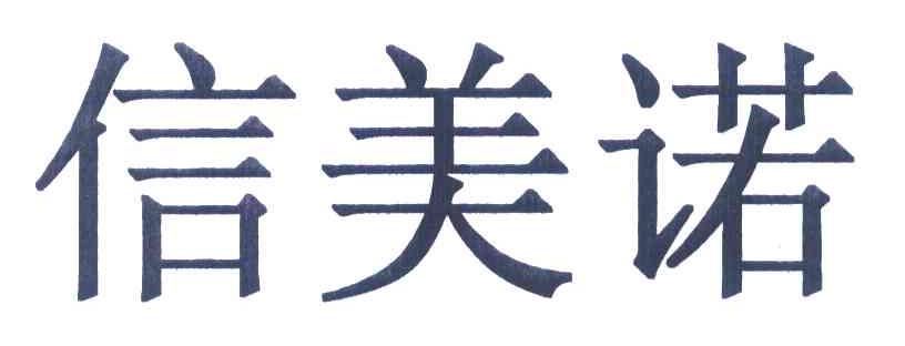 信美诺