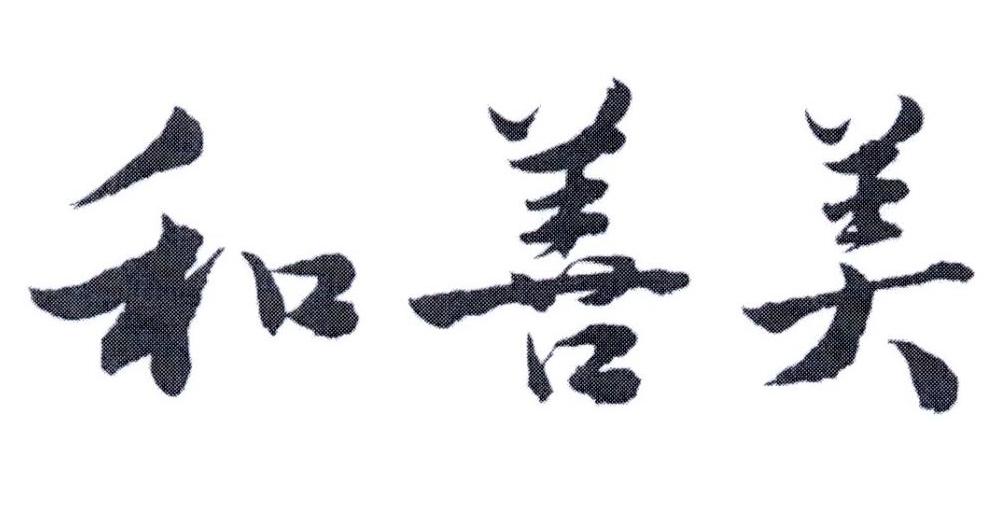 和善美