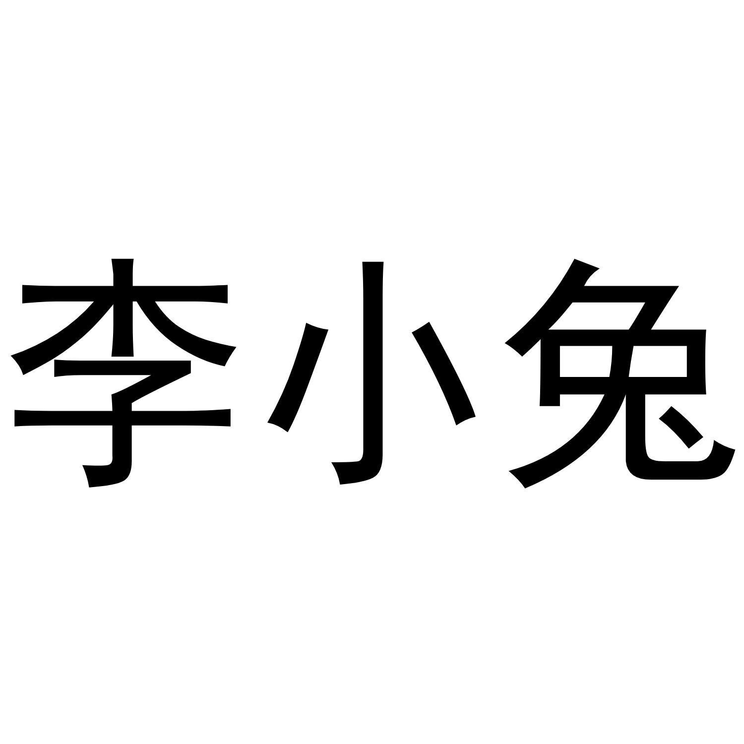 李小兔