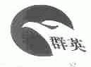 群英