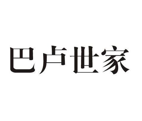巴卢世家