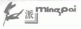 名派