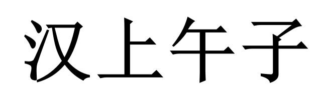 汉上午子