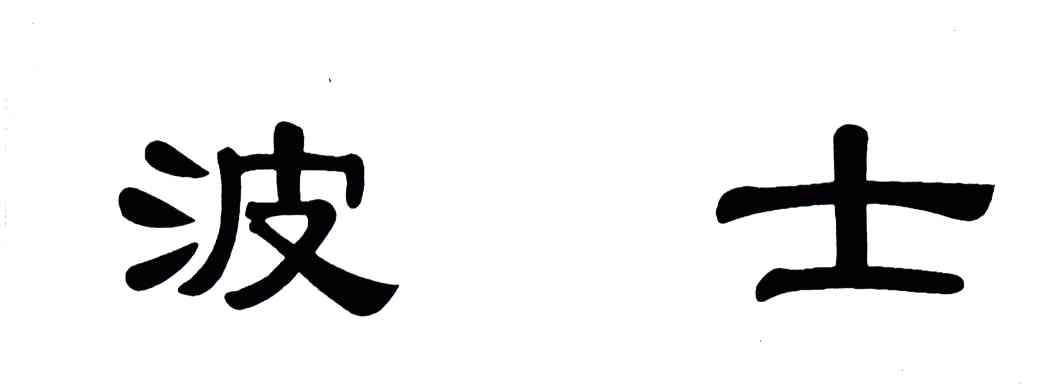 波士
