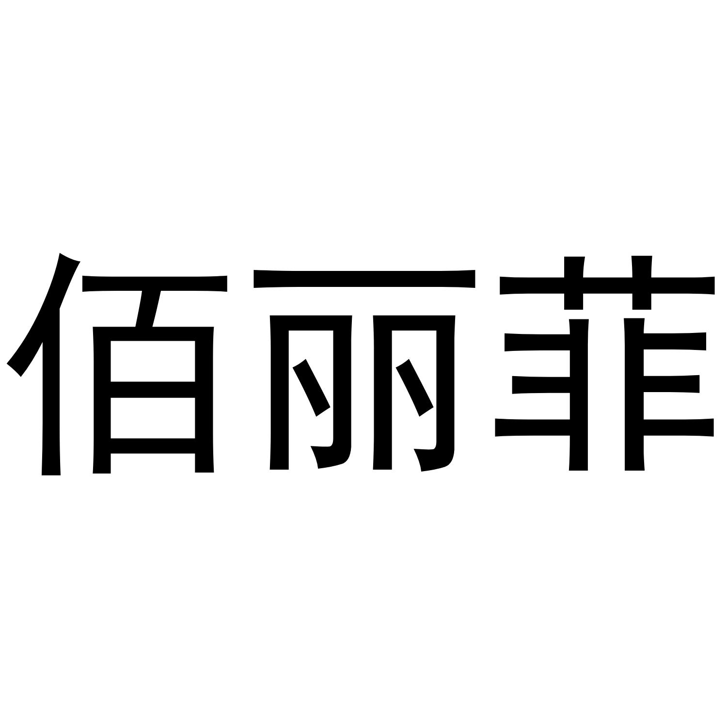 佰丽菲