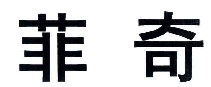 菲奇
