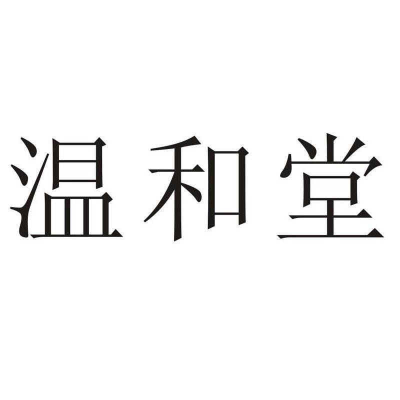 温和堂