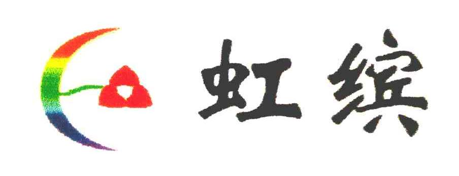 虹缤
