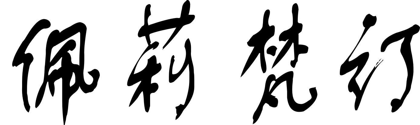 佩莉梵订