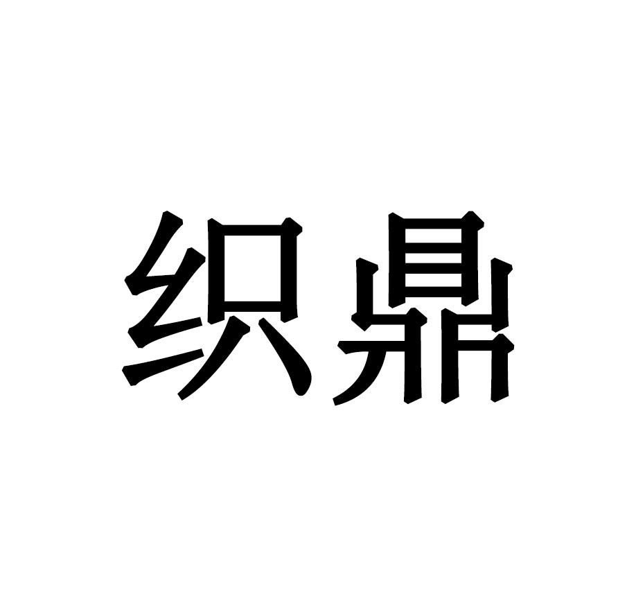织鼎