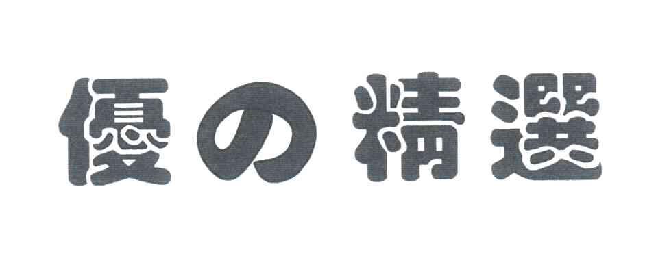 优精选