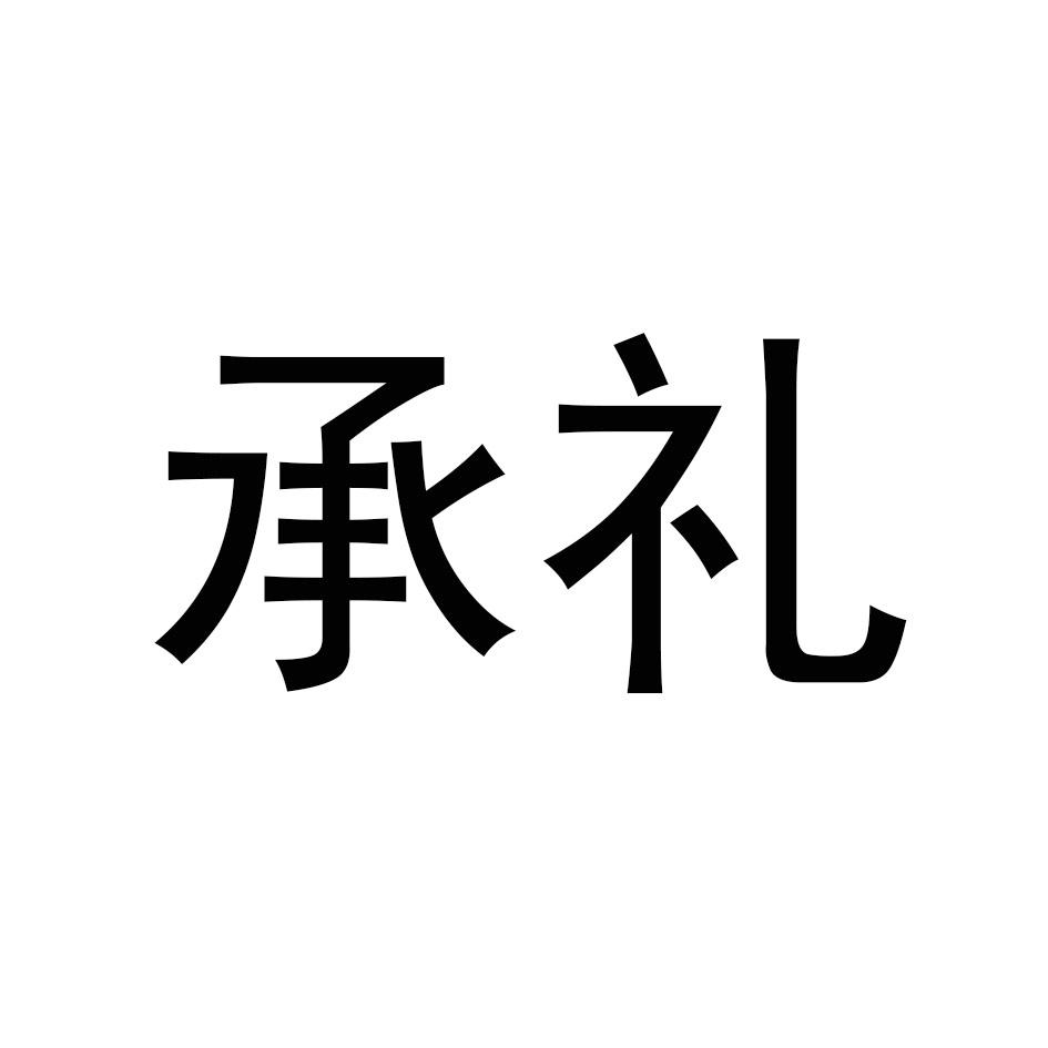 承礼
