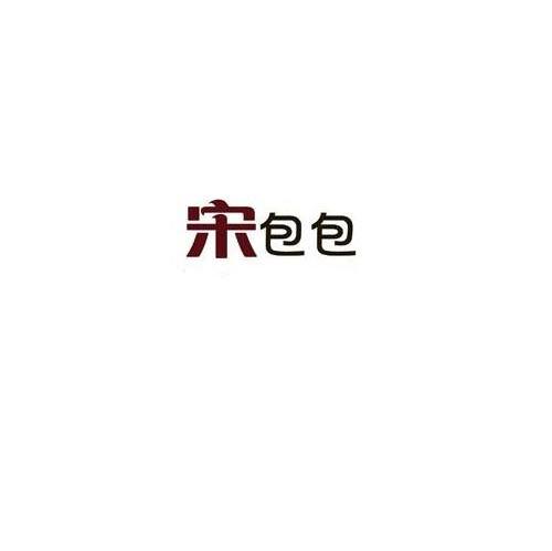 宋包包