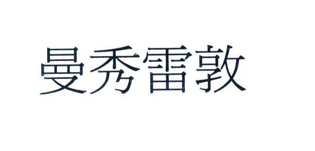 曼秀雷敦