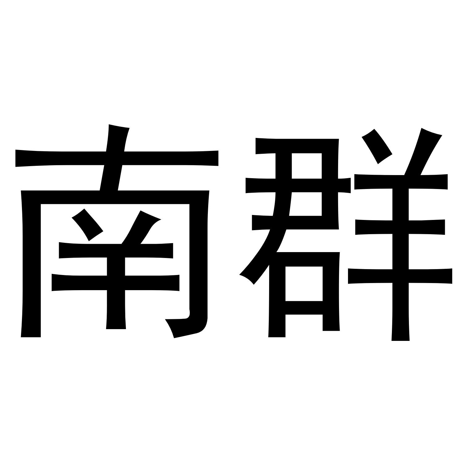 南群