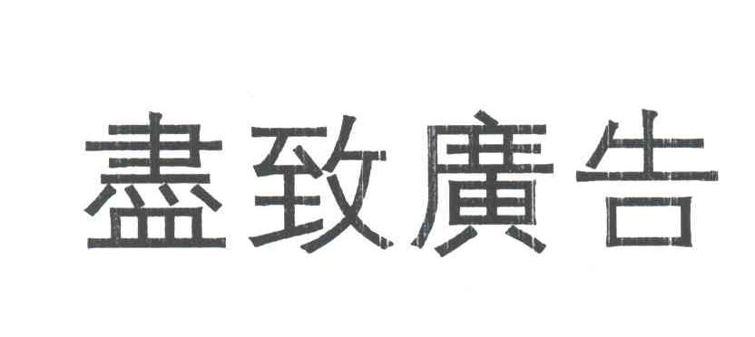 尽致