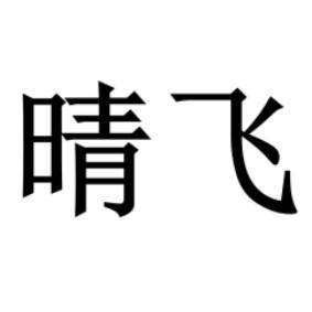 晴飞