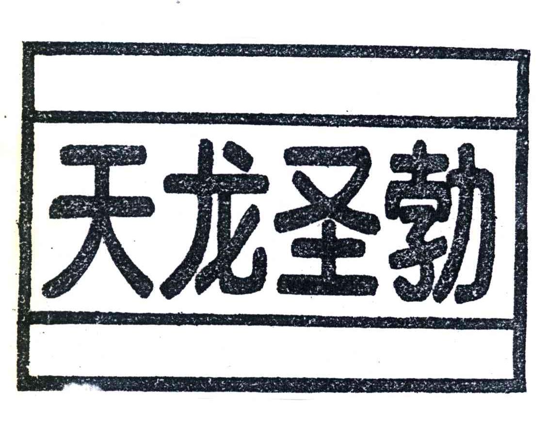 天龙圣勃