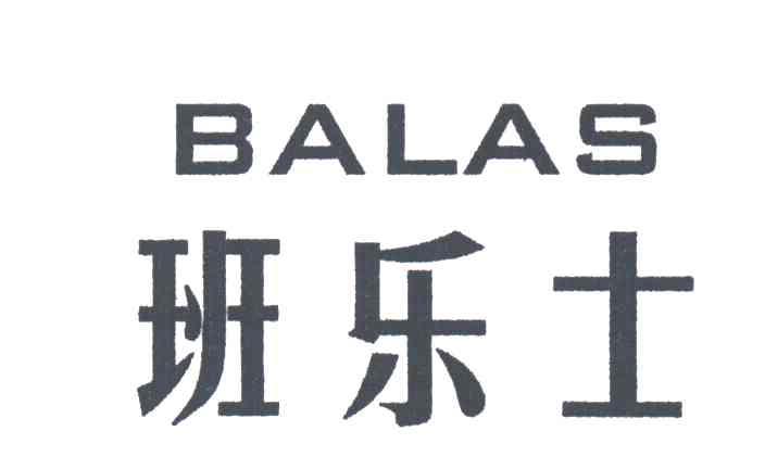 班乐士 BALAS