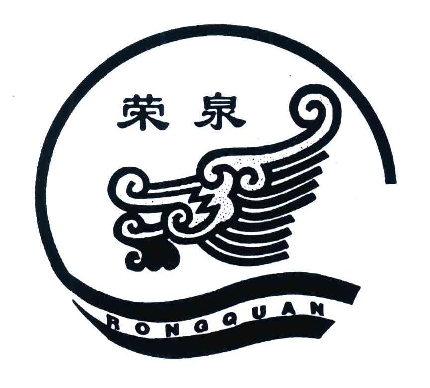 荣泉