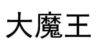 大魔王