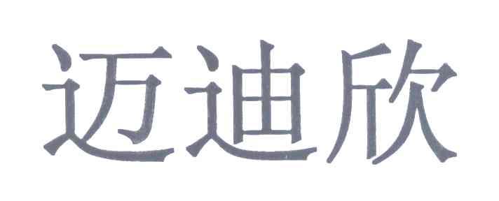 迈迪欣