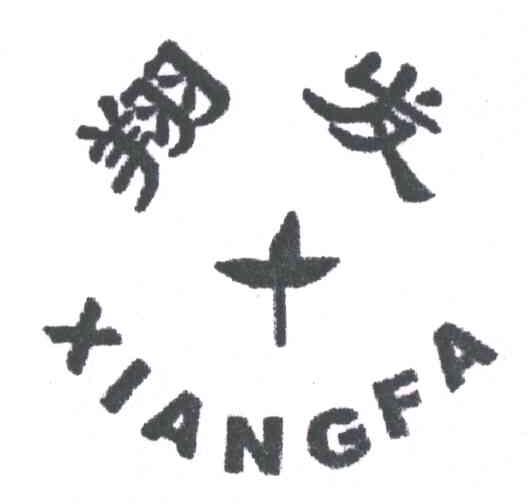翔发
