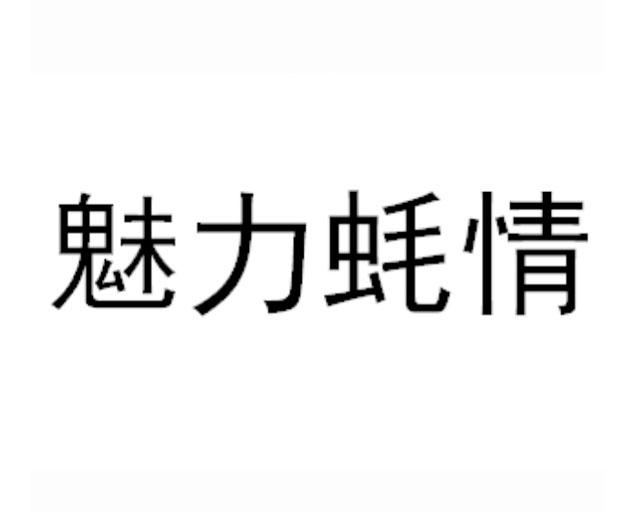 魅力蚝情