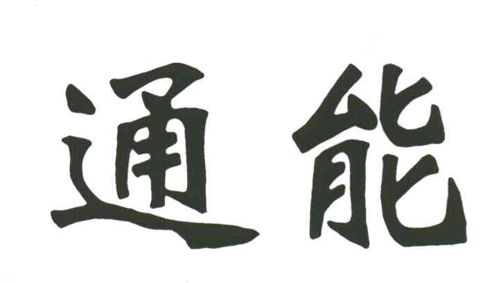 通能