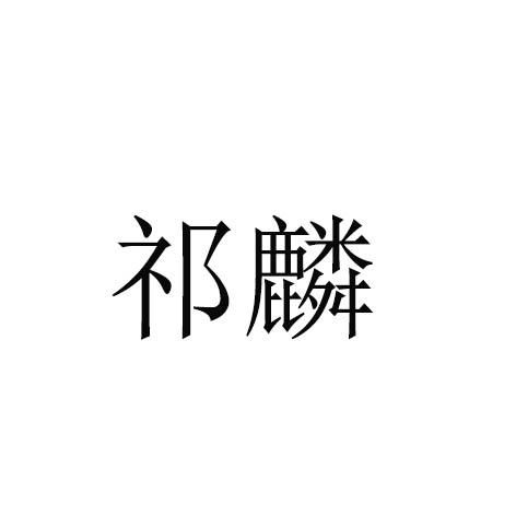 祁麟