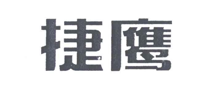 捷鹰