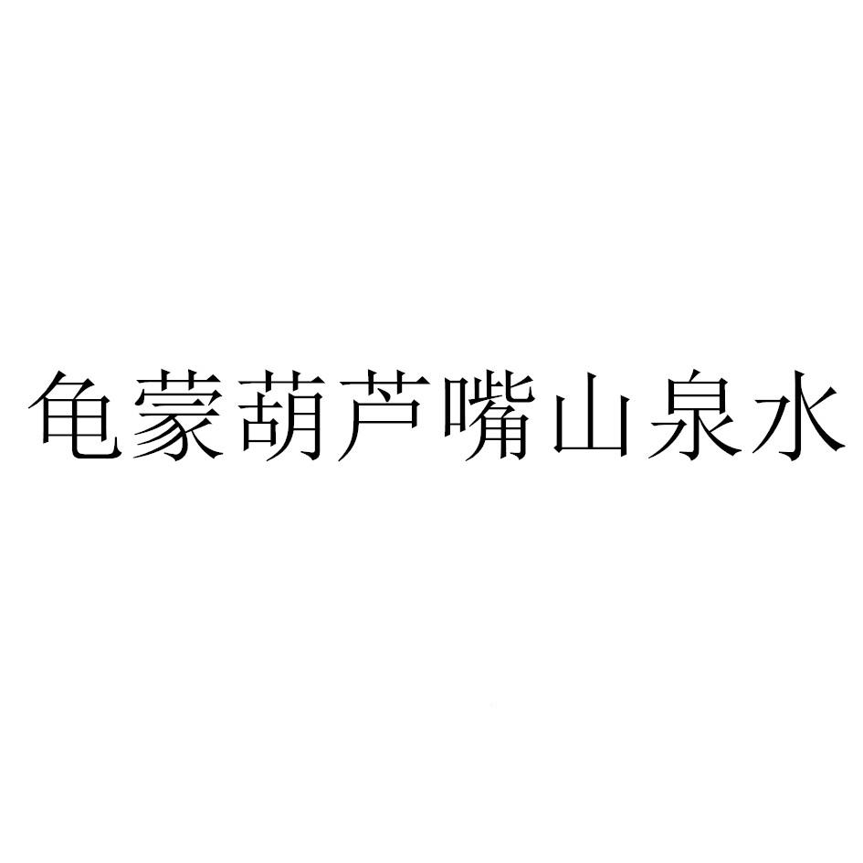 龟蒙葫芦嘴山泉水