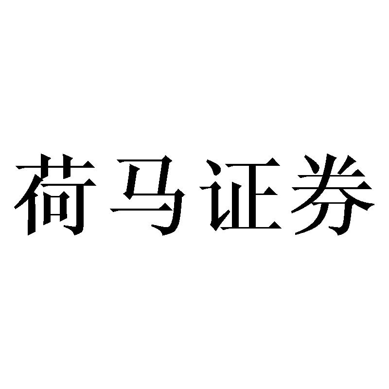 荷马证券