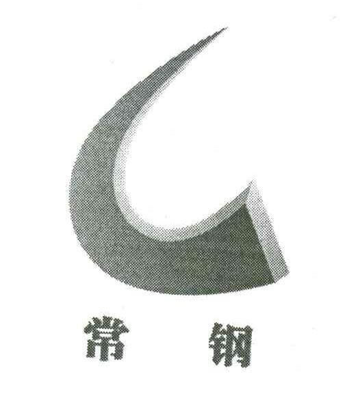 常钢