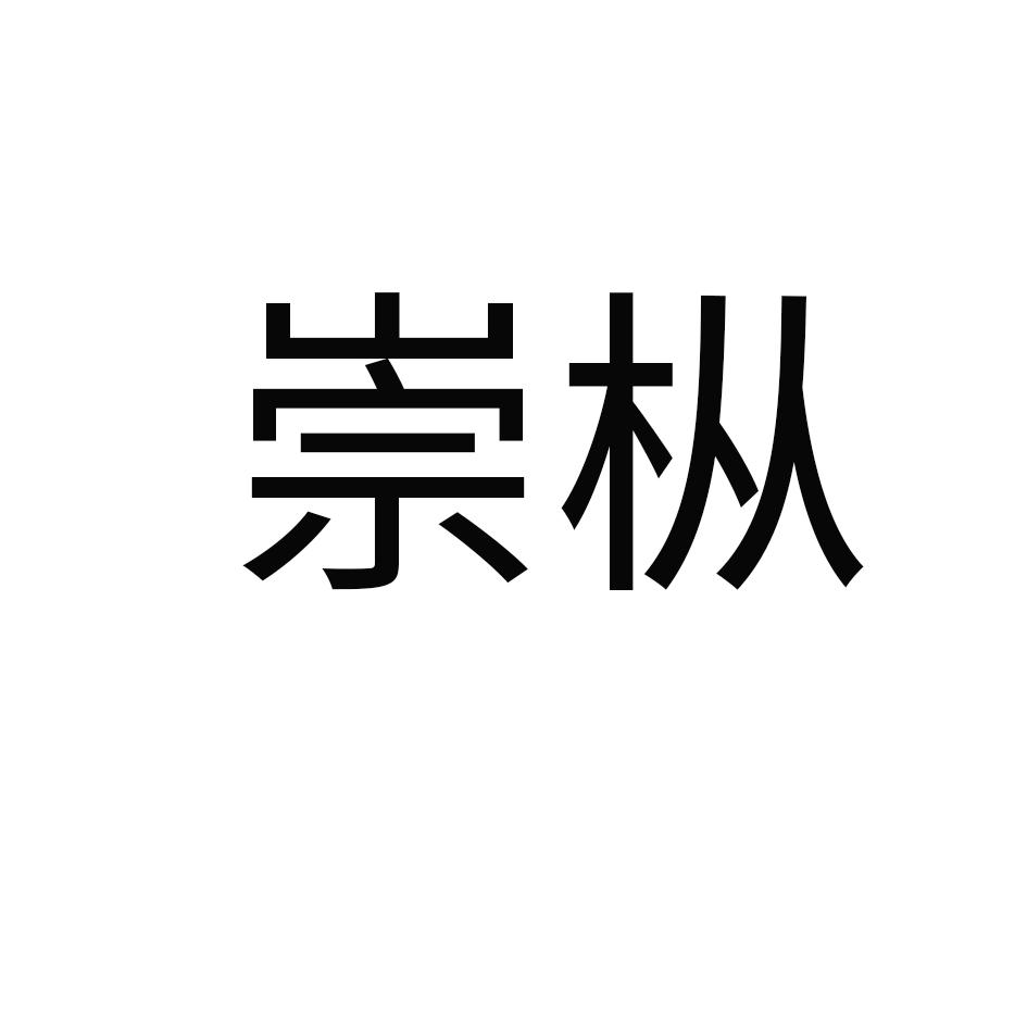 崇枞