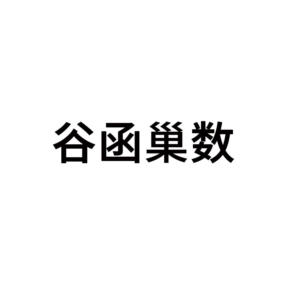 谷函巢数