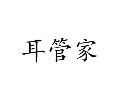 耳管家