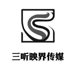 三听映界传媒